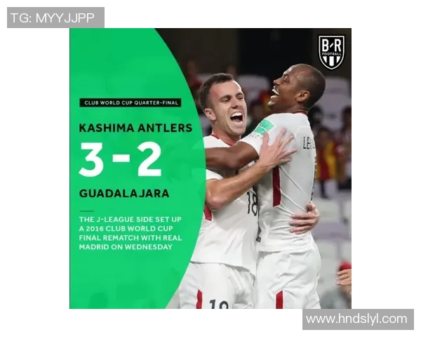 鹿岛鹿角对阵皇马精彩竞猜分析与赛前预测分享