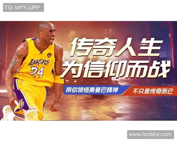 科比的传奇人生与篮球精神：从黑曼巴到永恒偶像的启示与影响