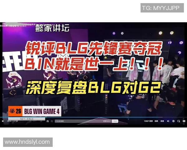 赛后复盘分析BLG与V5对决中的节奏变化与战术执行